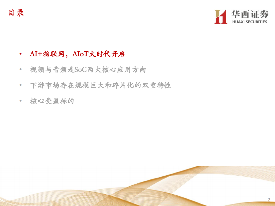 电子行业走进&ldquo;芯&rdquo;时代系列深度之四十七&ldquo;AIoT&rdquo;：AIoT大时代，SoC厂商加速发展-211108.pdf 第3页
