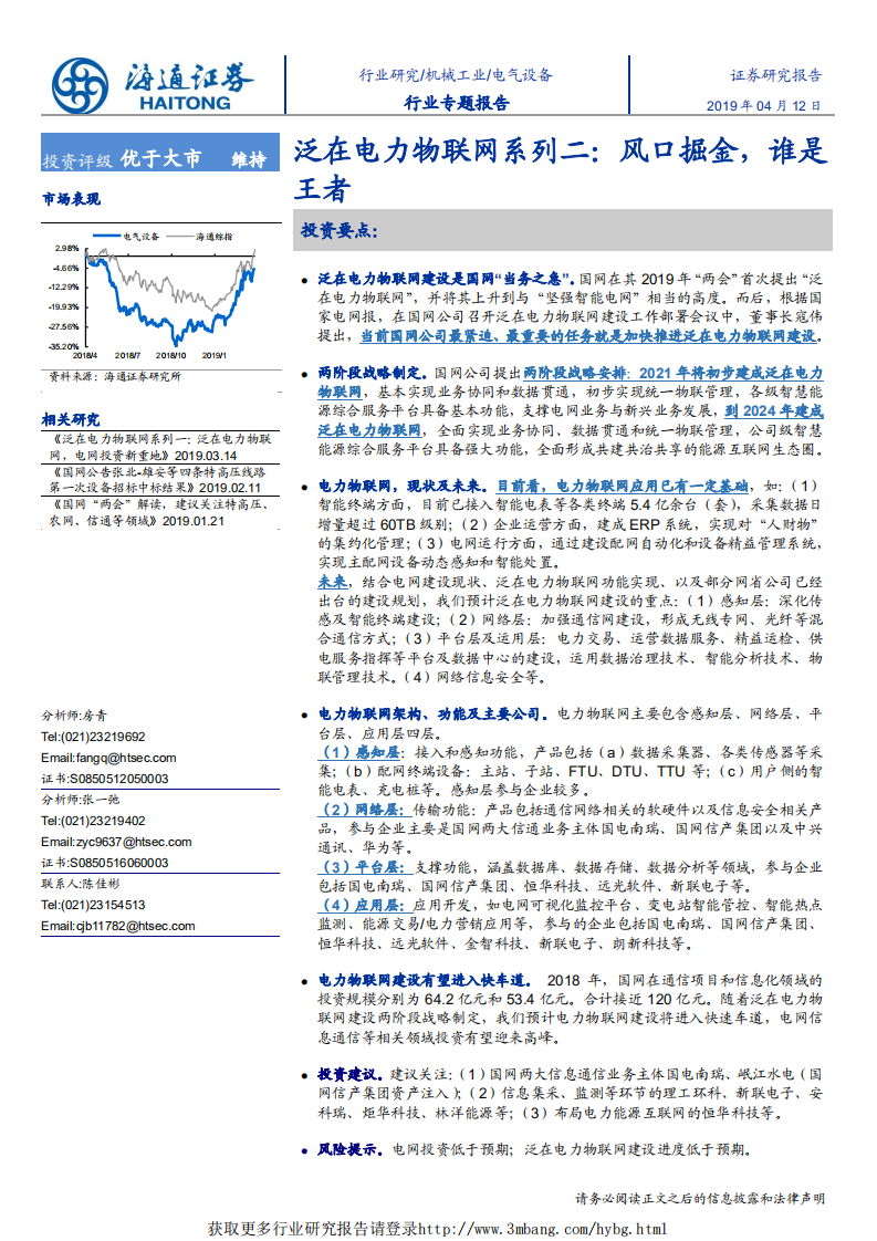 电气设备行业泛在电力物联网系列二：风口掘金，谁是王者-190412.pdf 第1页