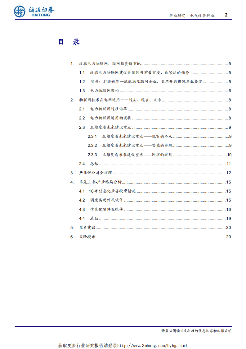 电气设备行业泛在电力物联网系列二：风口掘金，谁是王者-190412.pdf 第2页