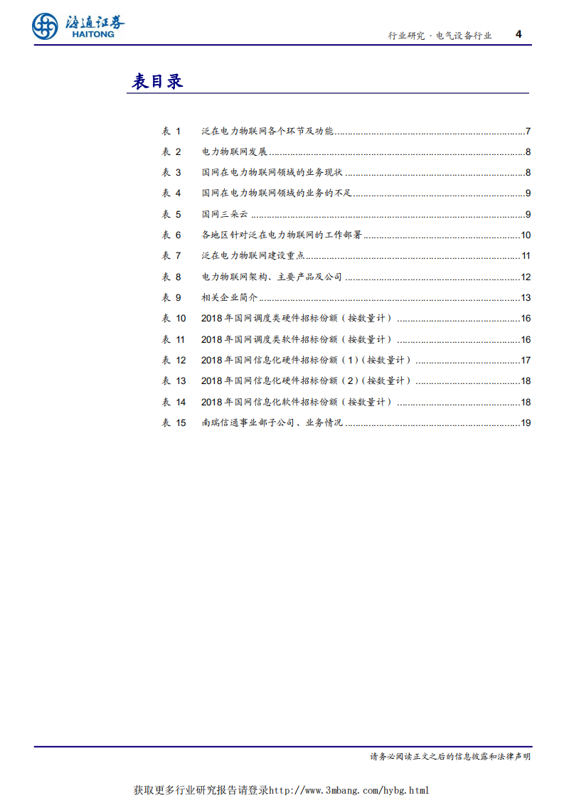 电气设备行业泛在电力物联网系列二：风口掘金，谁是王者-190412.pdf 第4页