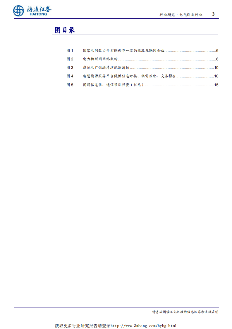 电气设备行业泛在电力物联网系列二：风口掘金，谁是王者-190412.pdf 第3页