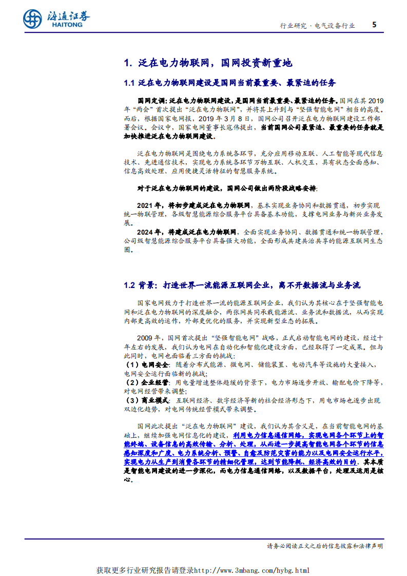 电气设备行业泛在电力物联网系列二：风口掘金，谁是王者-190412.pdf 第5页