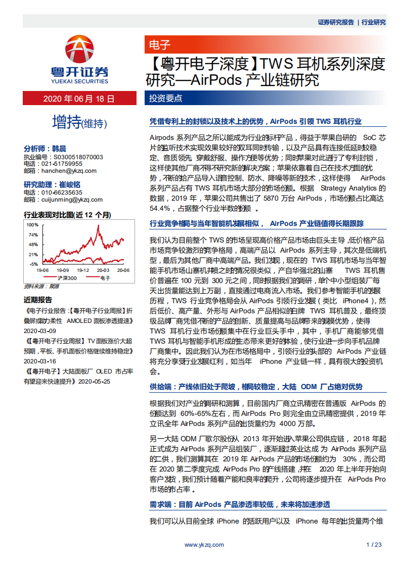 电子行业AirPods产业链研究：TWS耳机系列深度研究-200618.pdf 第1页