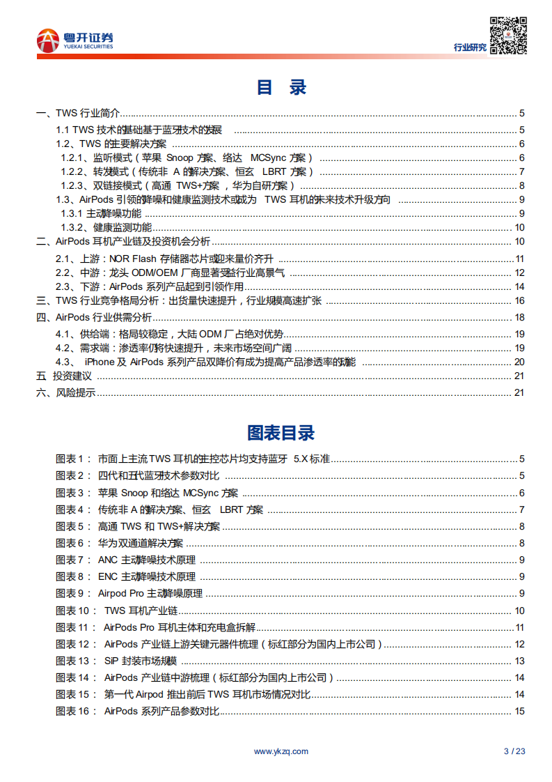 电子行业AirPods产业链研究：TWS耳机系列深度研究-200618.pdf 第3页