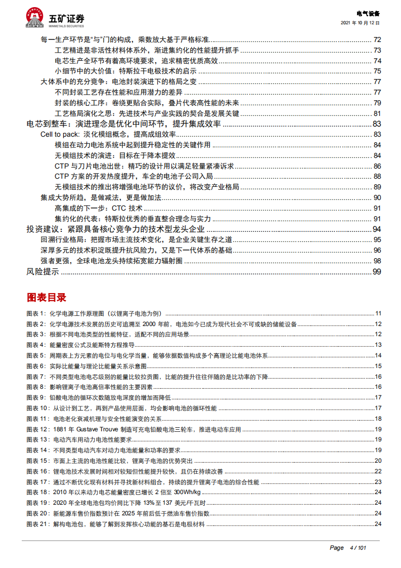 电气设备行业动力电池深度：从芯出发，回归技术本源、聚焦发展主线-211012.pdf 第4页