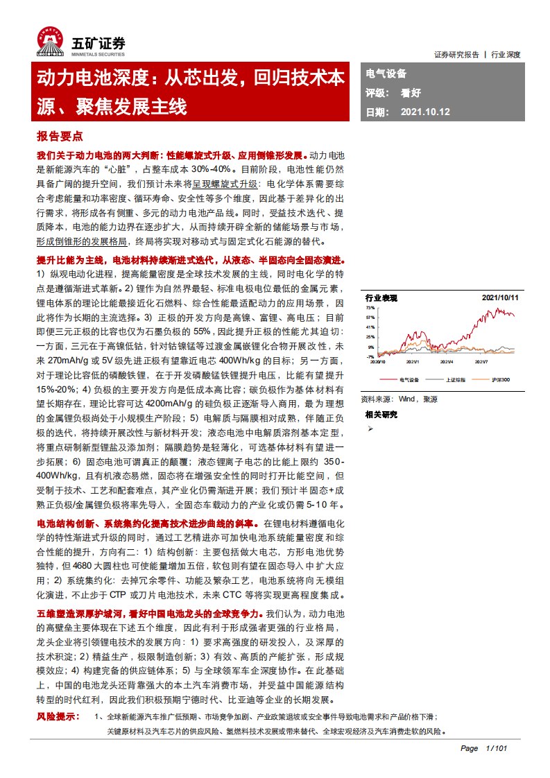 电气设备行业动力电池深度：从芯出发，回归技术本源、聚焦发展主线-211012.pdf 第1页