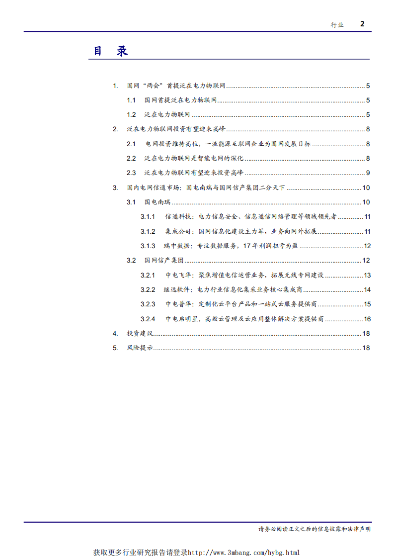 电气设备行业泛在电力物联网系列一：泛在电力物联网，电网投资新重地-190314.pdf 第2页