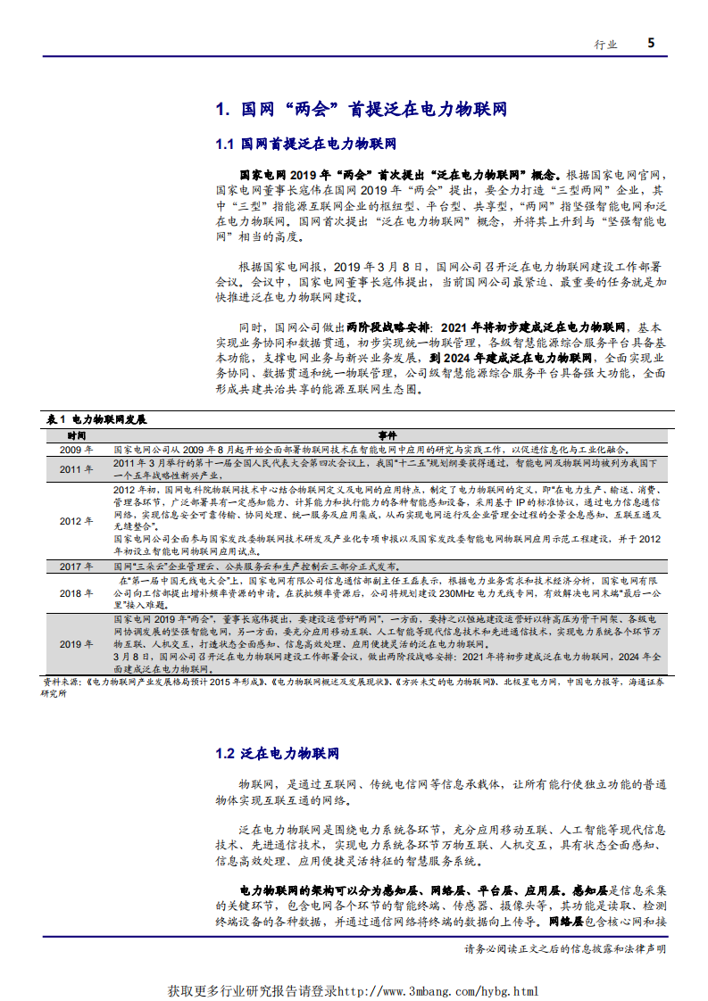 电气设备行业泛在电力物联网系列一：泛在电力物联网，电网投资新重地-190314.pdf 第5页