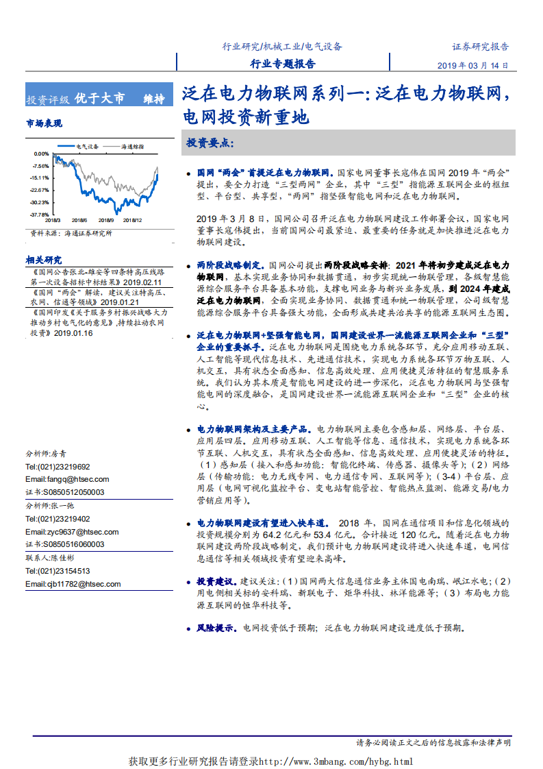 电气设备行业泛在电力物联网系列一：泛在电力物联网，电网投资新重地-190314.pdf 第1页