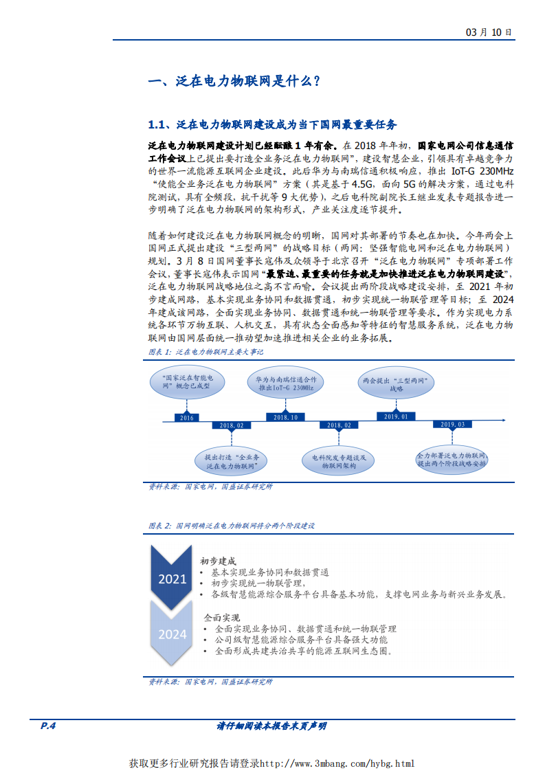 电气设备行业泛在电力物联网专题一：电网投资的下一个风口-190310.pdf 第4页