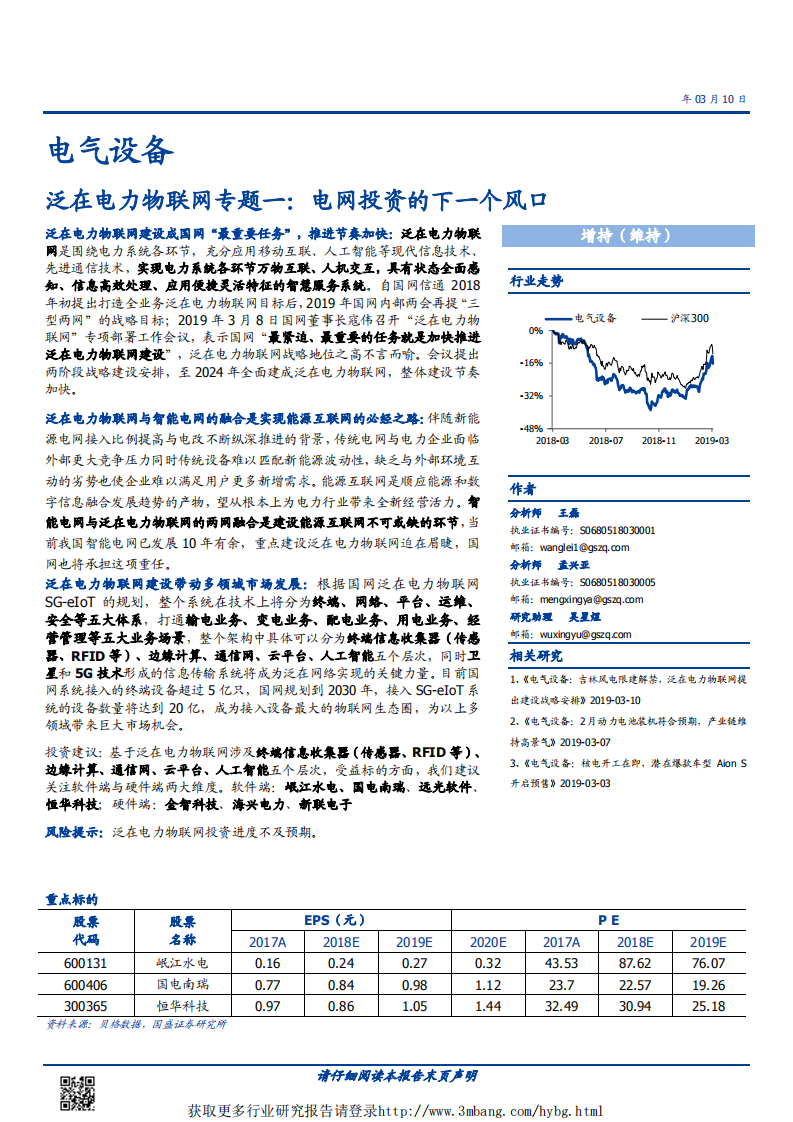 电气设备行业泛在电力物联网专题一：电网投资的下一个风口-190310.pdf 第1页