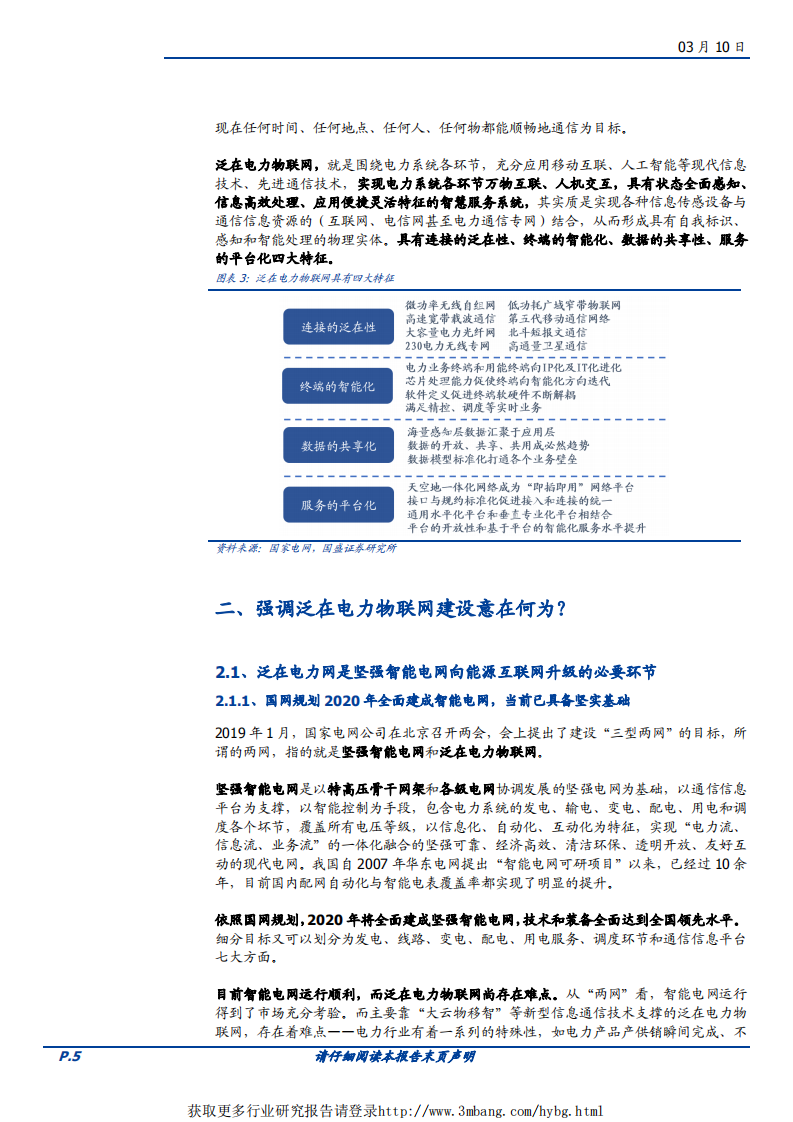 电气设备行业泛在电力物联网专题一：电网投资的下一个风口-190310.pdf 第5页