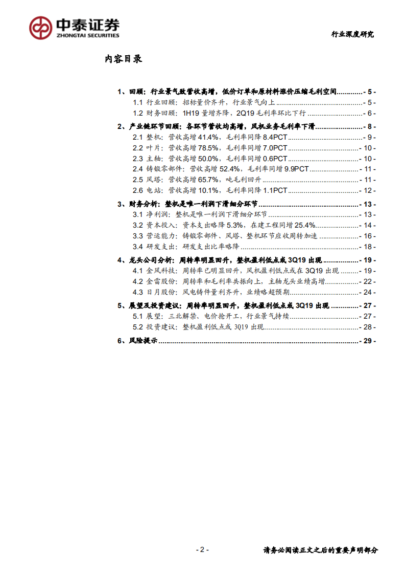 电气设备行业风电系列报告之六：2019中报总结，周转率已回升，静待风机盈利拐点-190902.pdf 第2页