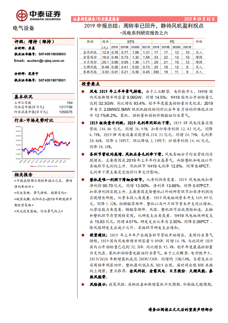 电气设备行业风电系列报告之六：2019中报总结，周转率已回升，静待风机盈利拐点-190902.pdf 第1页