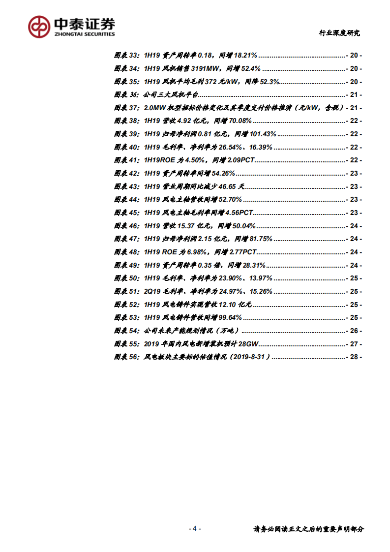 电气设备行业风电系列报告之六：2019中报总结，周转率已回升，静待风机盈利拐点-190902.pdf 第4页