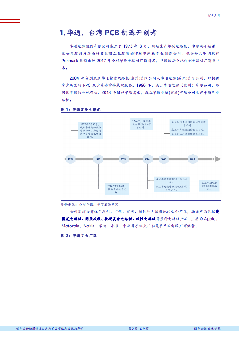 电子行业PCB全球领军企业研究系列报告之三：华通，技术持续领先的HDI龙头-180720.pdf 第2页
