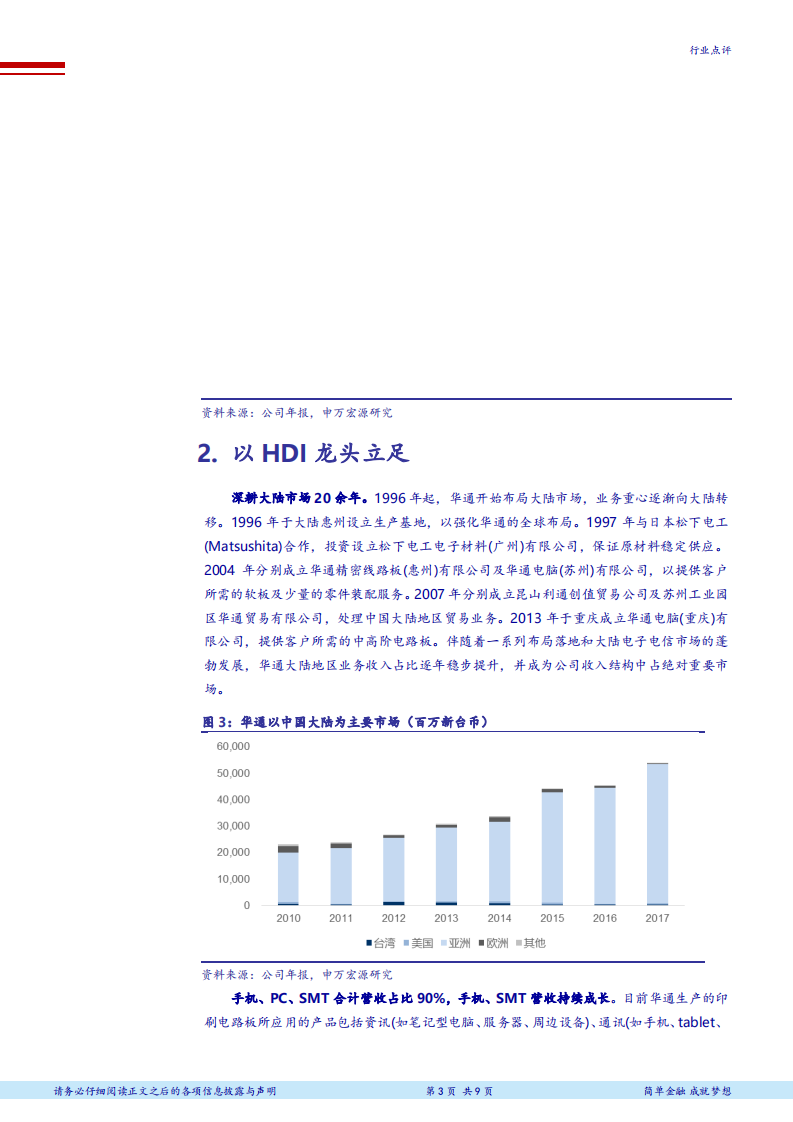 电子行业PCB全球领军企业研究系列报告之三：华通，技术持续领先的HDI龙头-180720.pdf 第3页