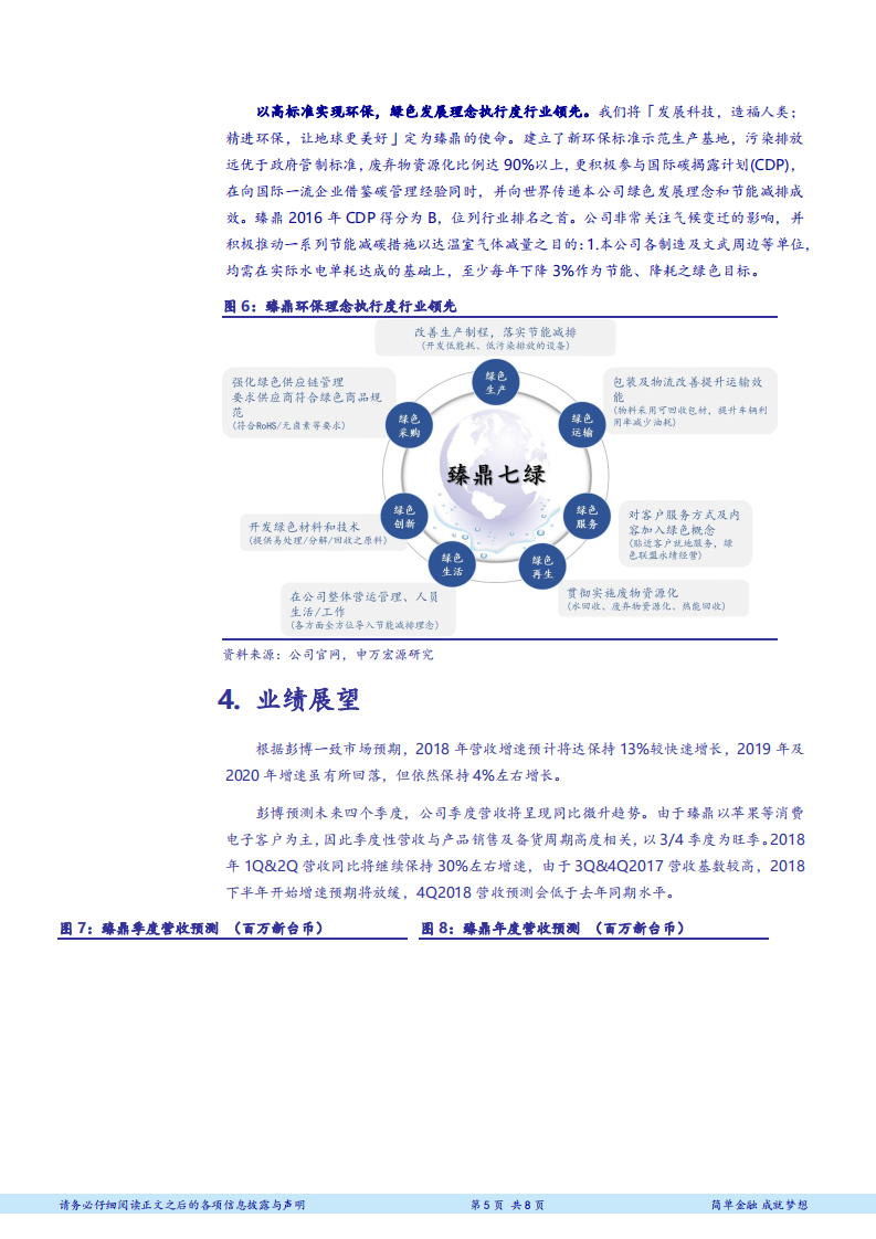 电子行业PCB全球领军企业研究系列报告之一：臻鼎，吃苹果长大的PCB龙头-180712.pdf 第5页