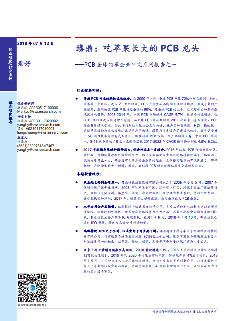 电子行业PCB全球领军企业研究系列报告之一：臻鼎，吃苹果长大的PCB龙头-180712.pdf 第1页