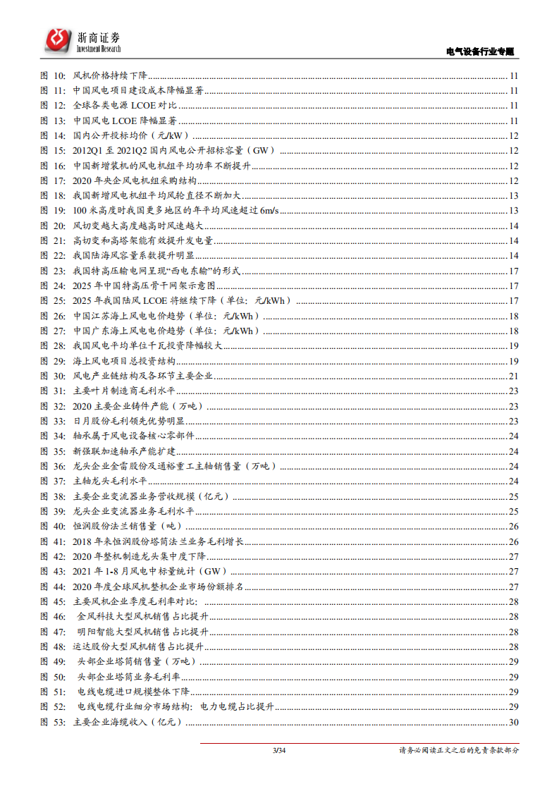 电气设备行业风光深度系列报告之2：乘风而起，龙头强者恒强-210928.pdf 第3页