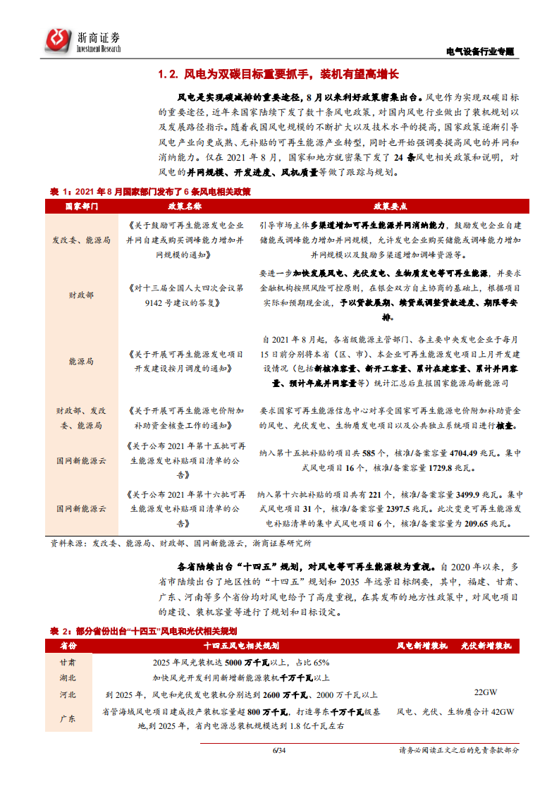 电气设备行业风光深度系列报告之2：乘风而起，龙头强者恒强-210928.pdf 第6页