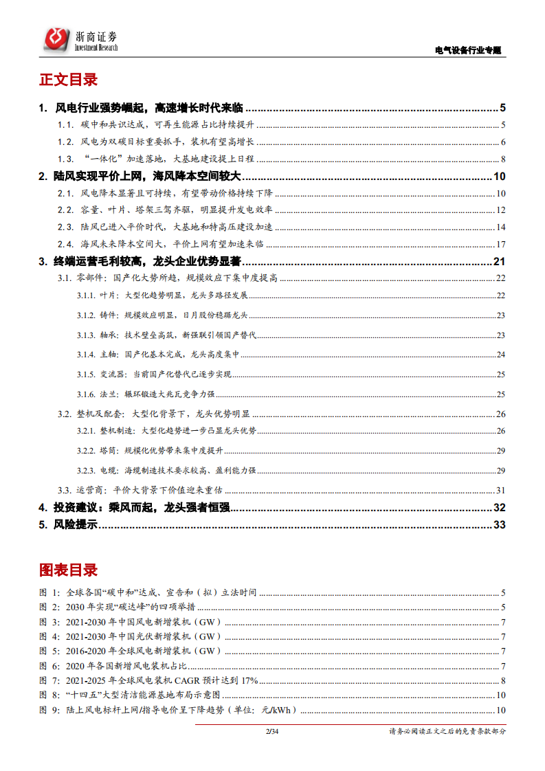 电气设备行业风光深度系列报告之2：乘风而起，龙头强者恒强-210928.pdf 第2页