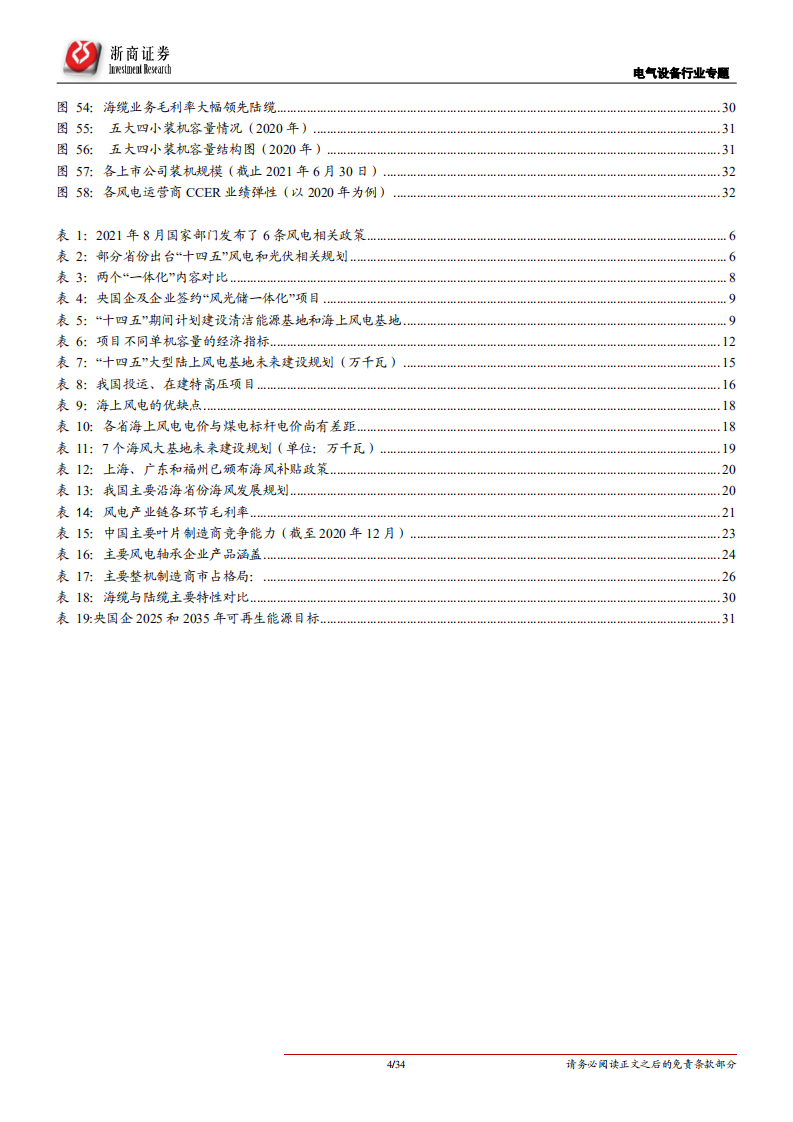 电气设备行业风光深度系列报告之2：乘风而起，龙头强者恒强-210928.pdf 第4页