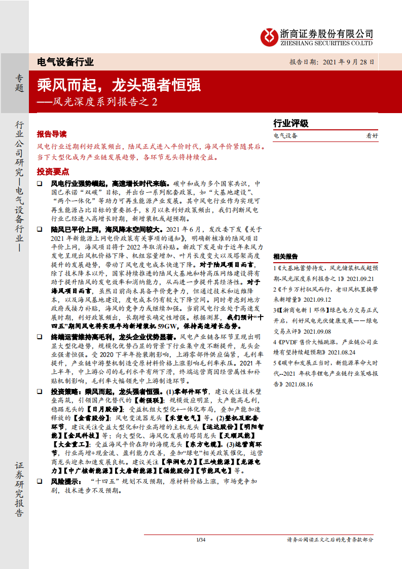 电气设备行业风光深度系列报告之2：乘风而起，龙头强者恒强-210928.pdf 第1页
