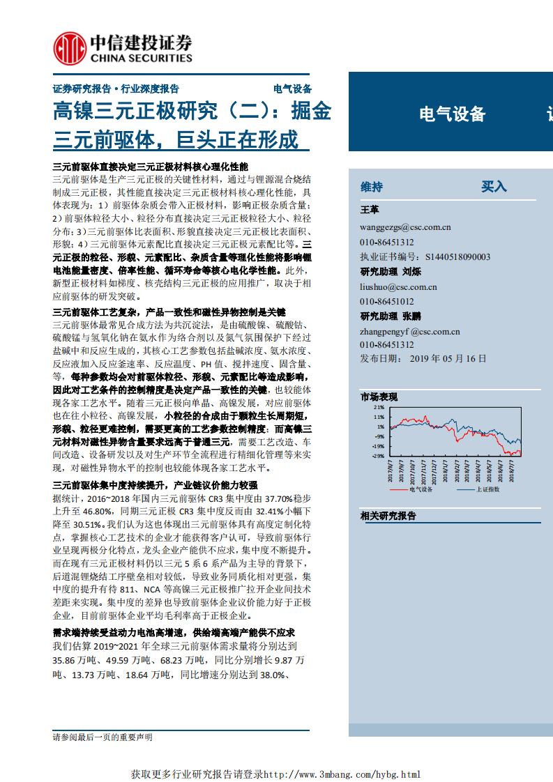 电气设备行业高镍三元正极研究（二）：掘金三元前驱体，巨头正在形成-190516.pdf 第1页