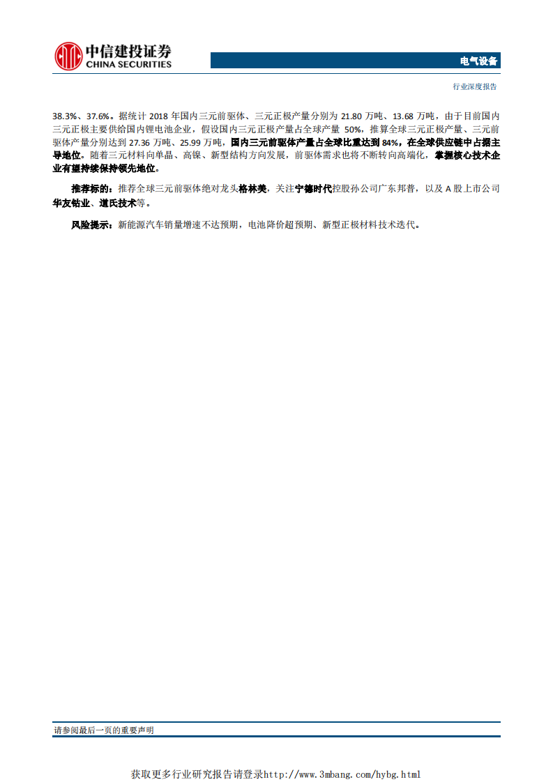 电气设备行业高镍三元正极研究（二）：掘金三元前驱体，巨头正在形成-190516.pdf 第2页
