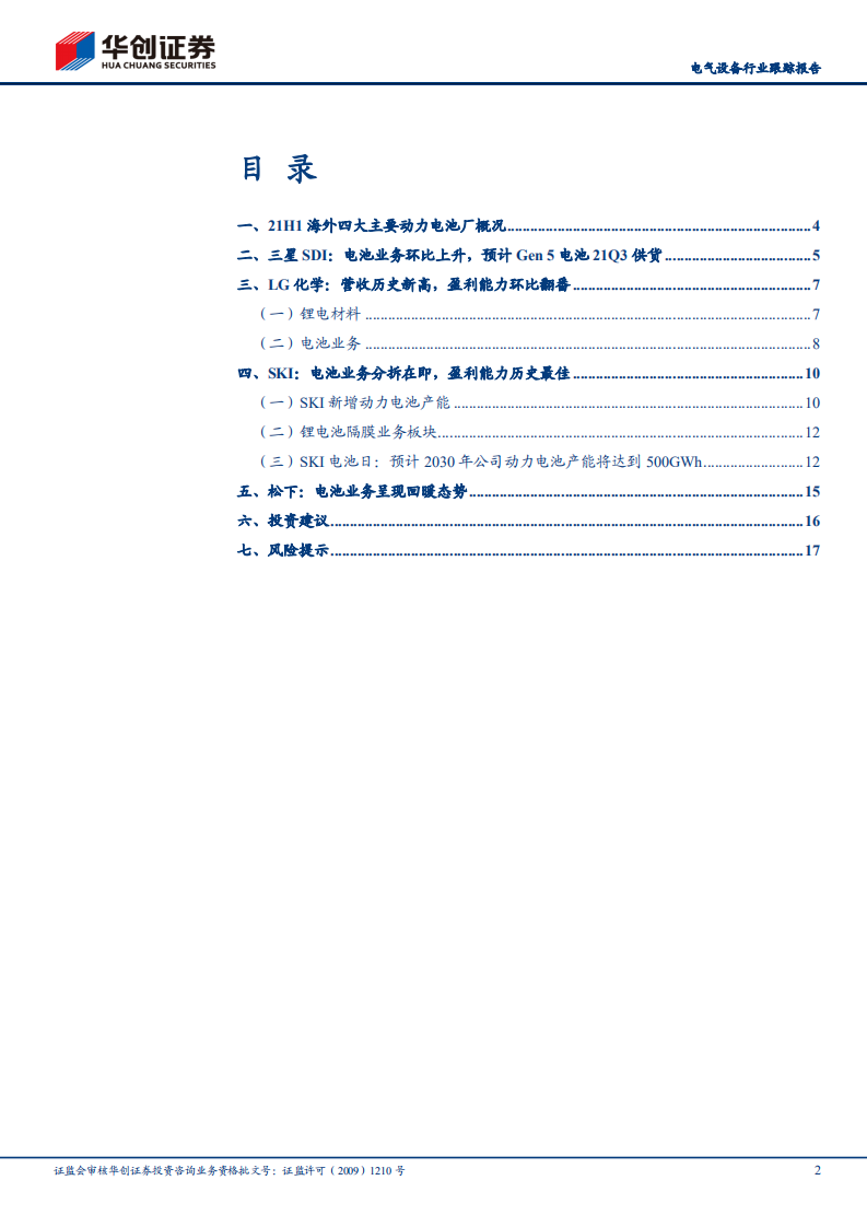 电气设备行业跟踪报告：海外四大锂电厂2021年中报点评，强者恒强，高景气下龙头业绩进入兑现期-210807.pdf 第2页