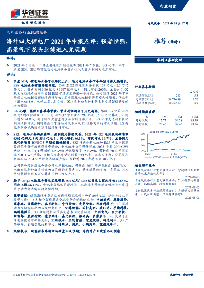 电气设备行业跟踪报告：海外四大锂电厂2021年中报点评，强者恒强，高景气下龙头业绩进入兑现期-210807.pdf 第1页