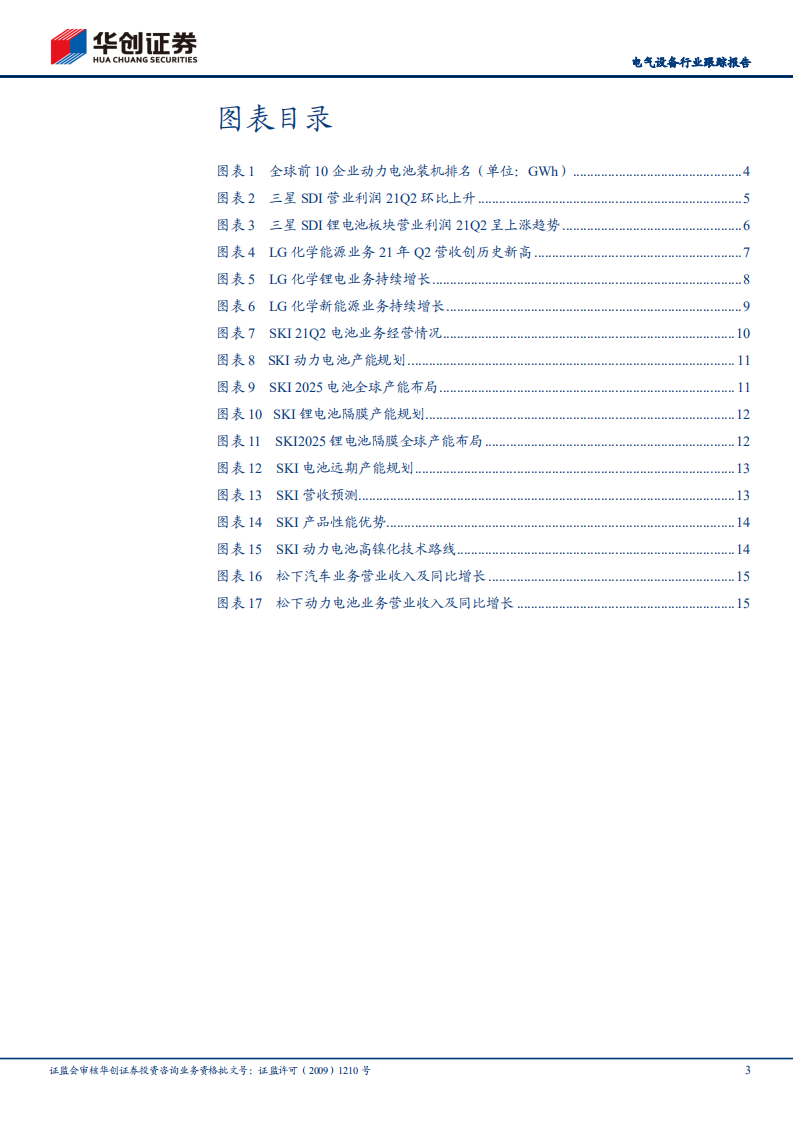 电气设备行业跟踪报告：海外四大锂电厂2021年中报点评，强者恒强，高景气下龙头业绩进入兑现期-210807.pdf 第3页
