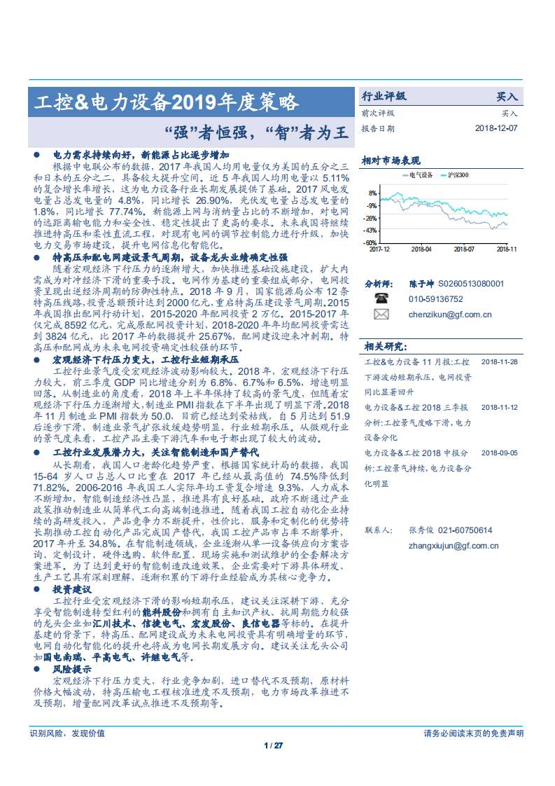 电气设备行业工控&电力设备2019年投资策略：“强”者恒强，“智”者为王-181207.pdf 第1页