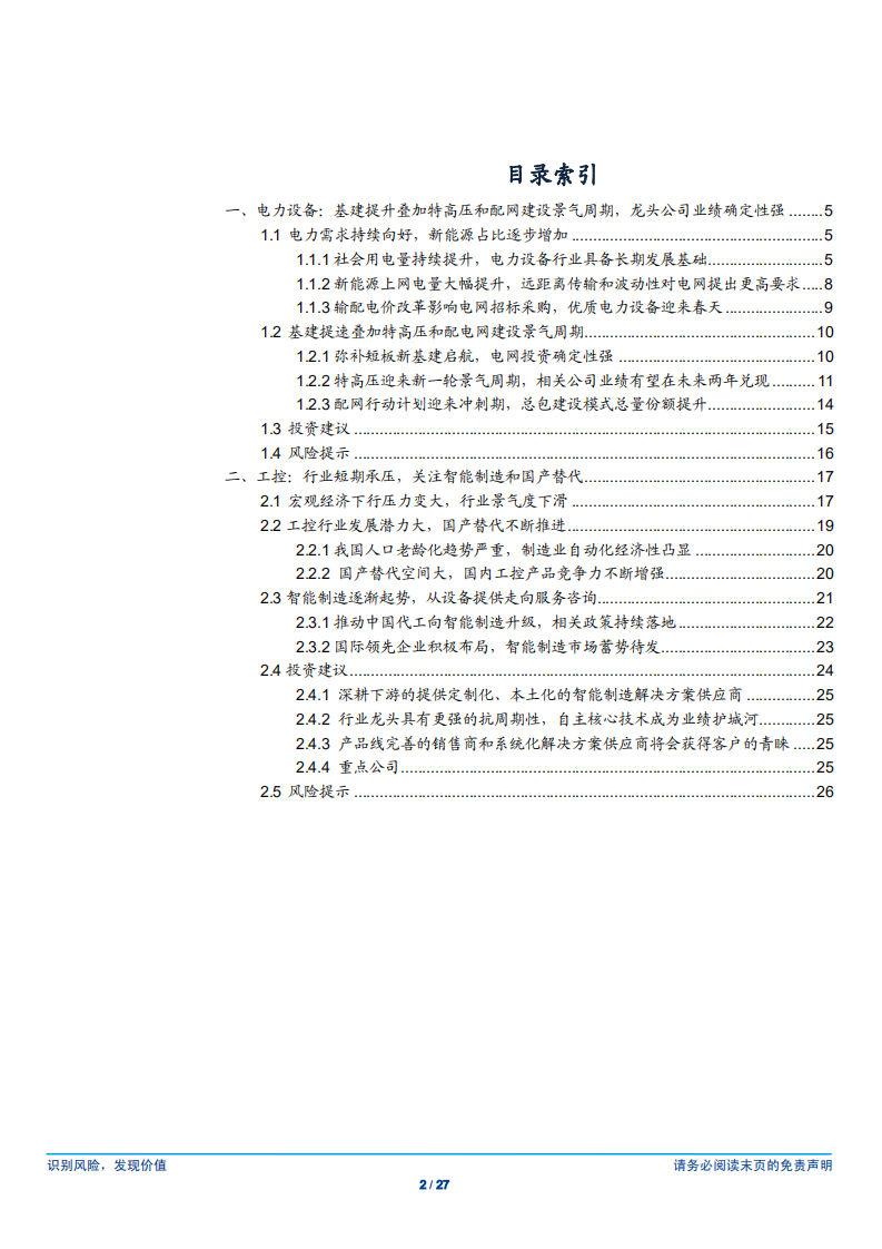 电气设备行业工控&电力设备2019年投资策略：“强”者恒强，“智”者为王-181207.pdf 第2页