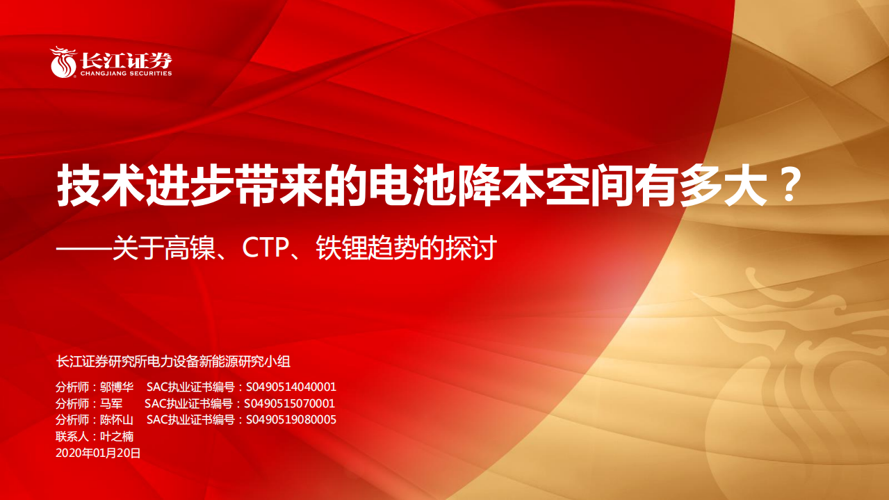 电气设备行业关于高镍、CTP、铁锂趋势的探讨：技术进步带来的电池降本空间有多大？-200120.pdf 第1页