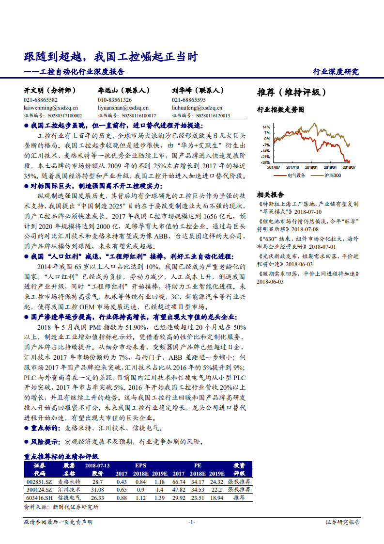 电气设备行业工控自动化行业深度报告：跟随到超越，我国工控崛起正当时-180713.pdf 第1页