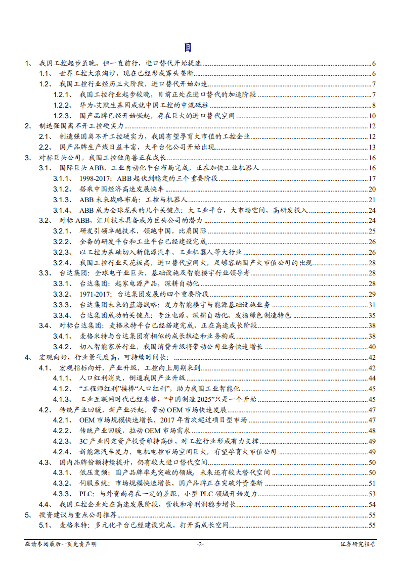 电气设备行业工控自动化行业深度报告：跟随到超越，我国工控崛起正当时-180713.pdf 第2页