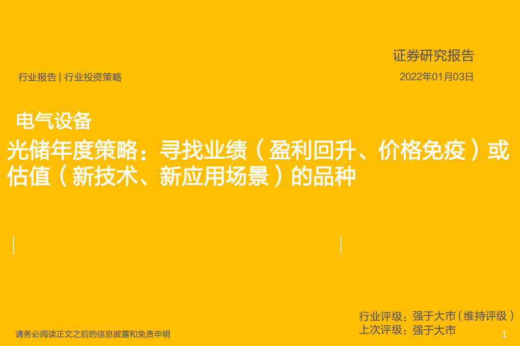 电气设备行业光储年度策略：寻找业绩（盈利回升、价格免疫）或估值（新技术、新应用场景）的品种-20220103.pdf 第1页