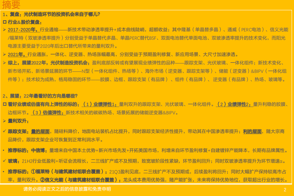 电气设备行业光储年度策略：寻找业绩（盈利回升、价格免疫）或估值（新技术、新应用场景）的品种-20220103.pdf 第2页