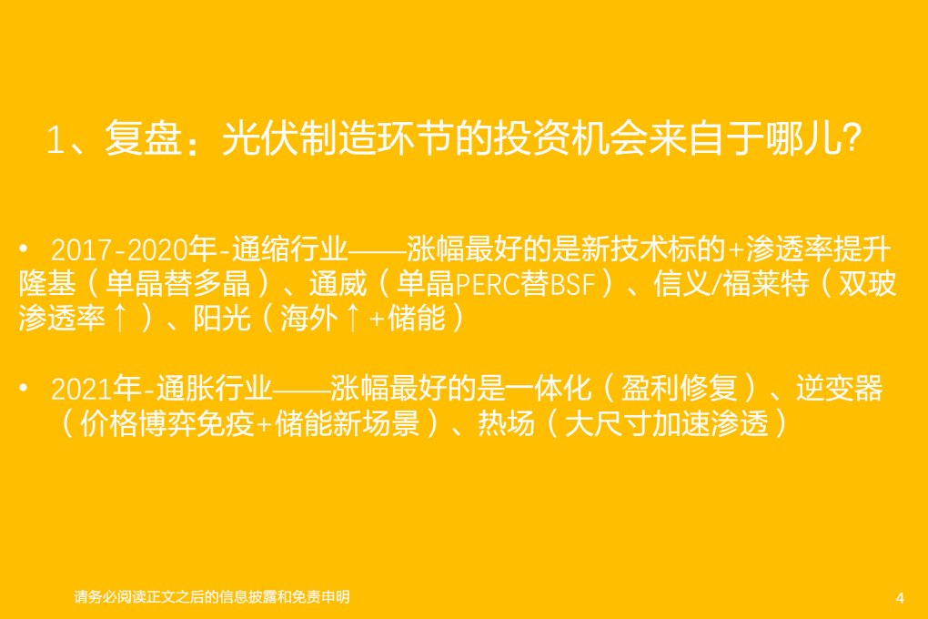 电气设备行业光储年度策略：寻找业绩（盈利回升、价格免疫）或估值（新技术、新应用场景）的品种-20220103.pdf 第4页