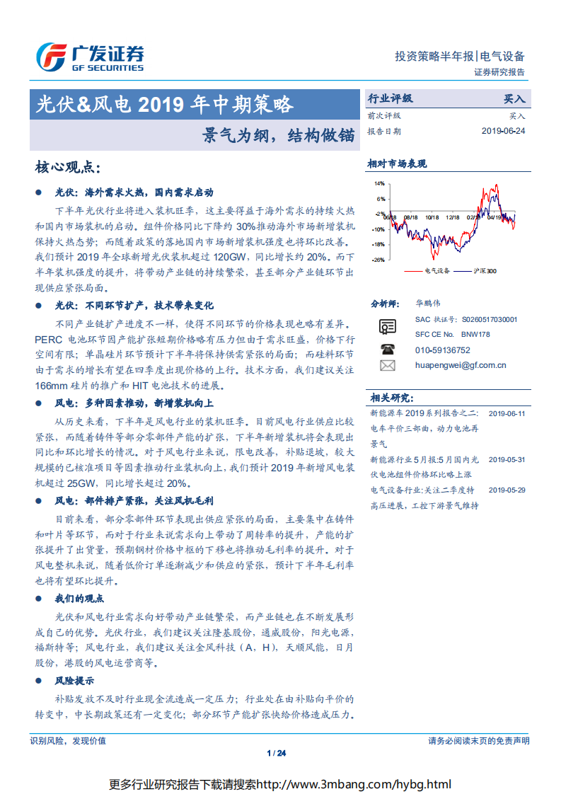 电气设备行业光伏&风电2019年中期策略：景气为纲，结构做锚-190624.pdf 第1页