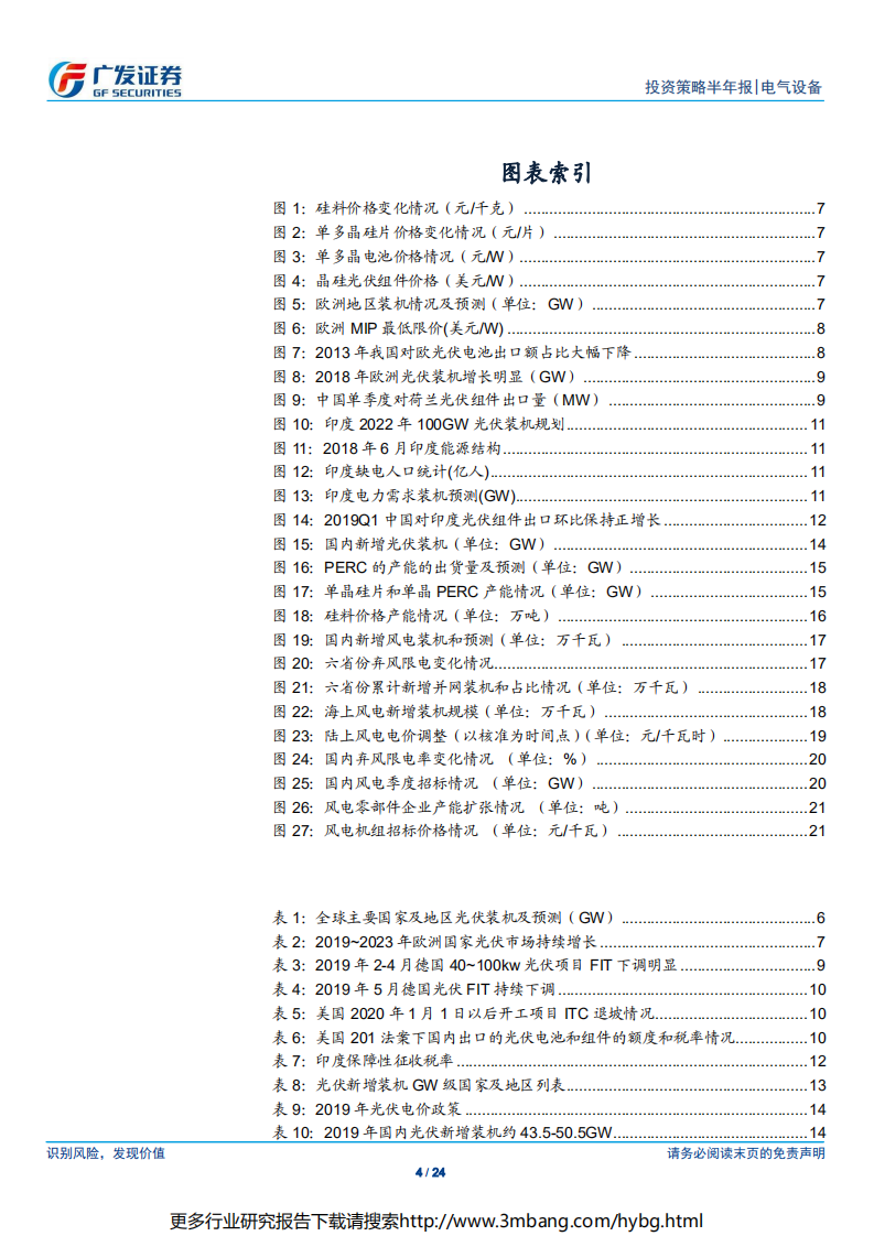 电气设备行业光伏&风电2019年中期策略：景气为纲，结构做锚-190624.pdf 第4页