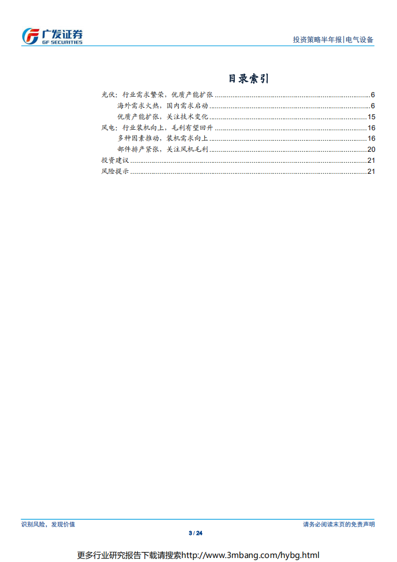 电气设备行业光伏&风电2019年中期策略：景气为纲，结构做锚-190624.pdf 第3页