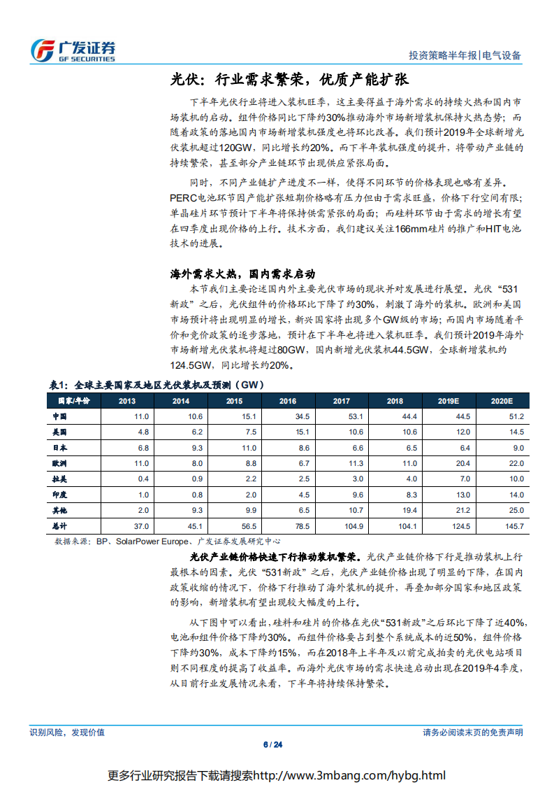 电气设备行业光伏&风电2019年中期策略：景气为纲，结构做锚-190624.pdf 第6页