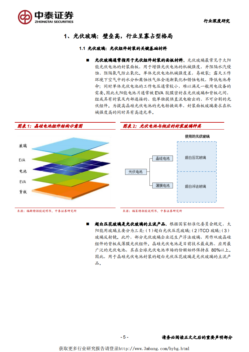 电气设备行业光伏系列研究报告之四：双面势起，玻璃先行-190326.pdf 第5页