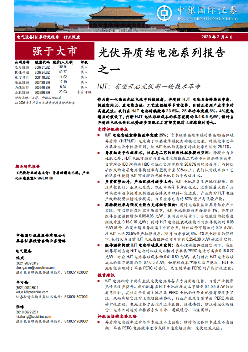 电气设备行业光伏异质结电池系列报告之一：HJT，有望开启光伏新一轮技术革命-200204.pdf 第1页