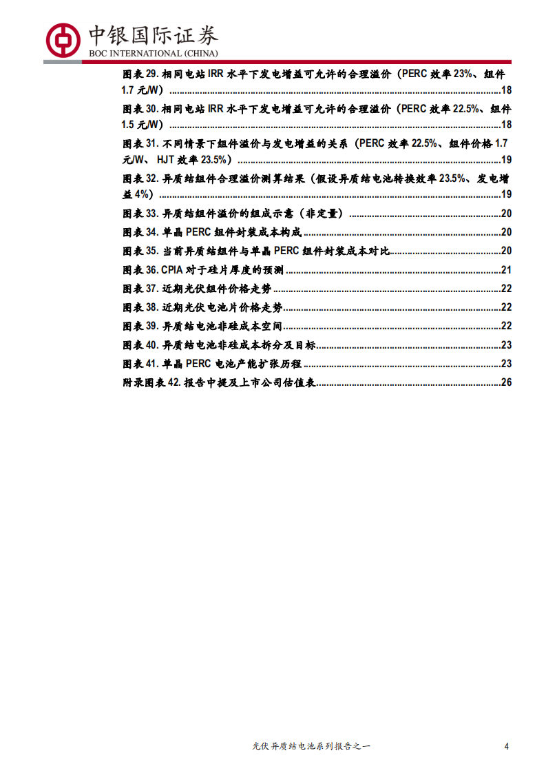 电气设备行业光伏异质结电池系列报告之一：HJT，有望开启光伏新一轮技术革命-200204.pdf 第4页