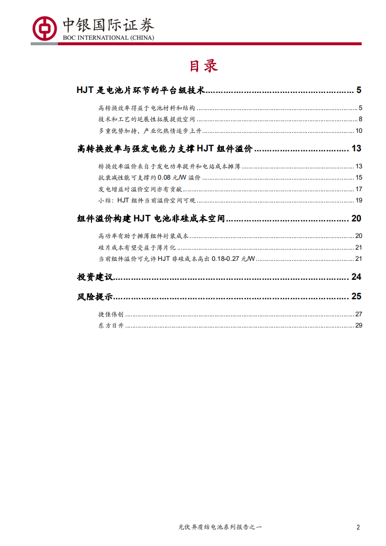 电气设备行业光伏异质结电池系列报告之一：HJT，有望开启光伏新一轮技术革命-200204.pdf 第2页
