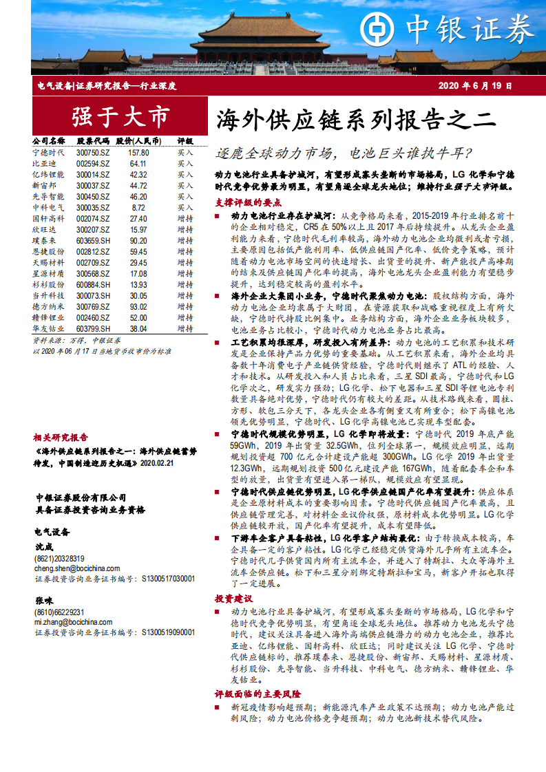 电气设备行业海外供应链系列报告之二：逐鹿全球动力市场，电池巨头谁执牛耳？-200619.pdf 第1页